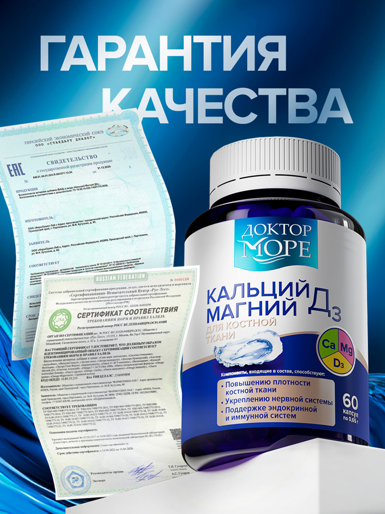Кальций Магний D3, усиленная формула для укрепления костей, волос и ногтей, поддержания нервной и иммунной систем, 60 капсул / Доктор Море