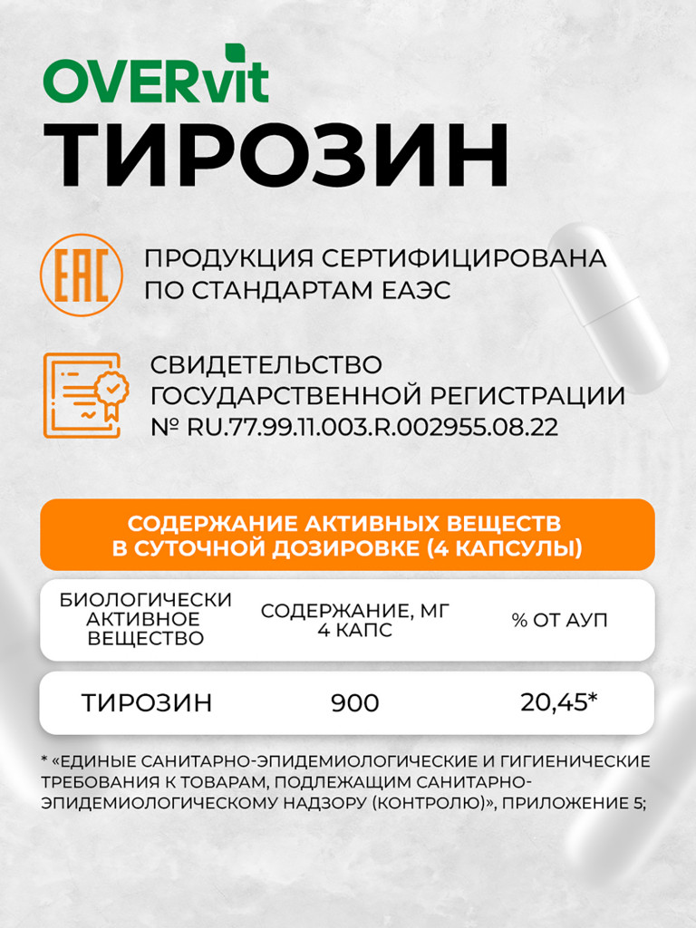 Тирозин OVER, 90 капсул