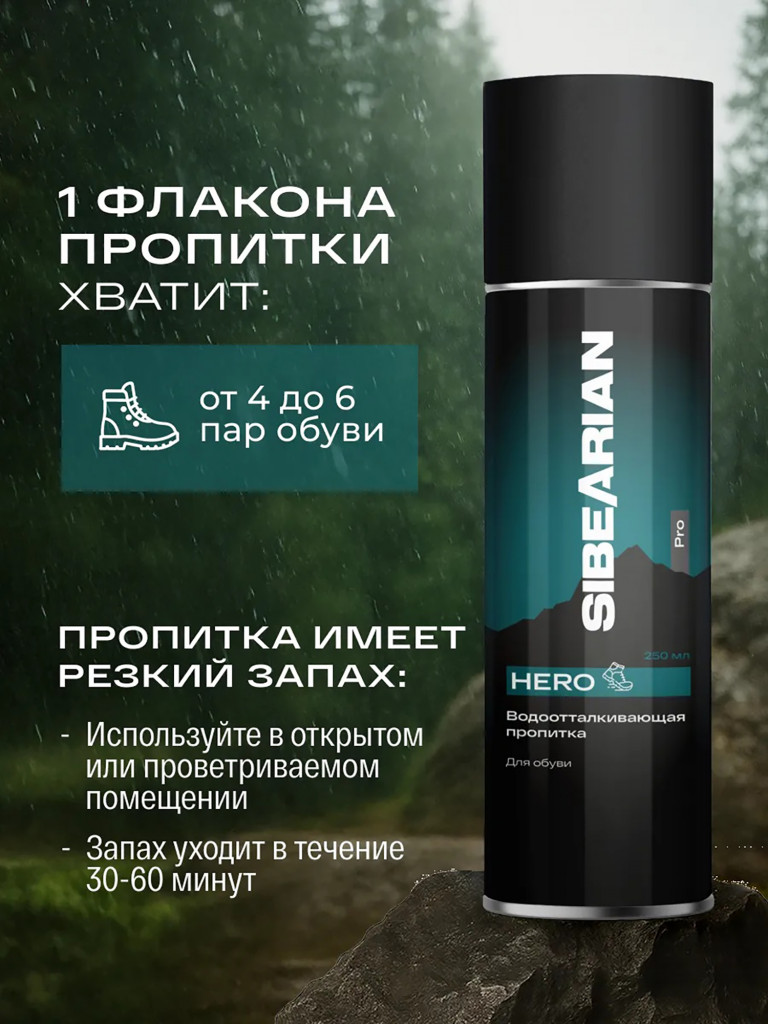 Водоотталкивающая пропитка для обуви 320 мл (аэрозоль) SIBEARIAN PRO HERO