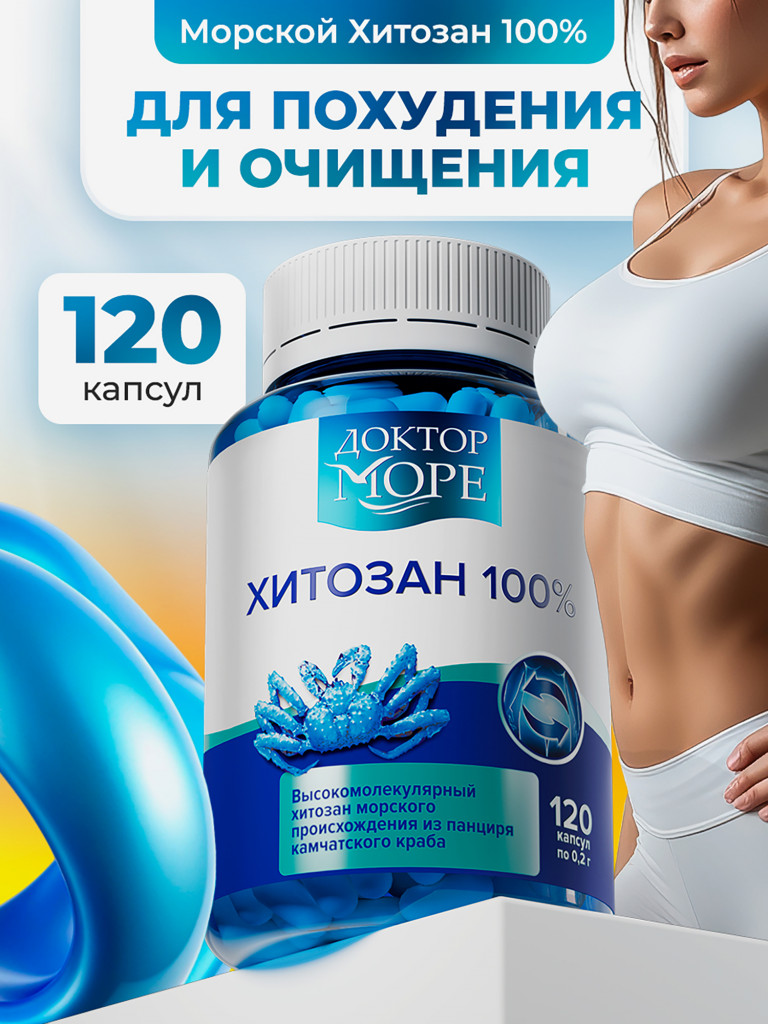 Таблетки для похудения, хитозан, жиросжигатель, блокатор калорий, 100%, 120 капсул / Доктор Море