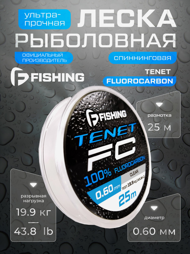 Леска Tenet Fluorocarbon F-FISHING 25м 0,60мм 19,9кг/43,8lb