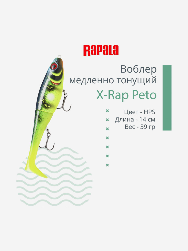 Воблер RAPALA X-Rap Peto 14, HPS, медленно тонущ., 0.5-1м, 14см, 39гр