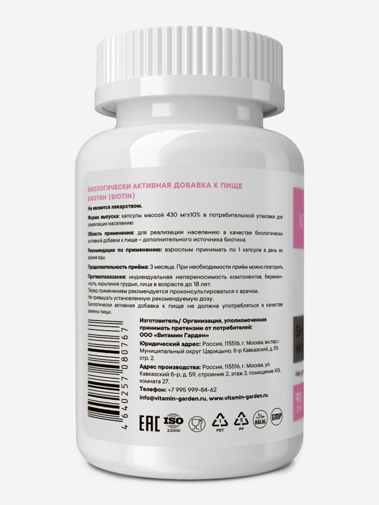 Биотин 5000 мг VITAMIN GARDEN ACTIVE, 90 капсул
