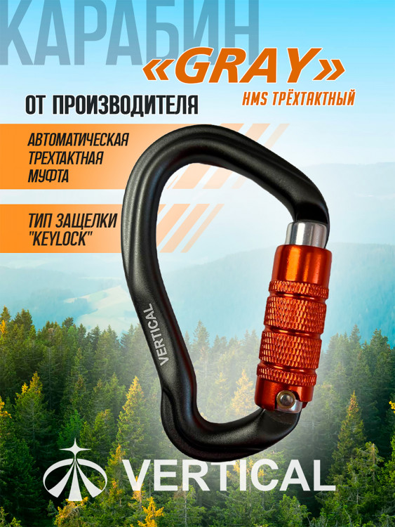 Карабин "GRAY" HMS трёхтактный (Keylock)