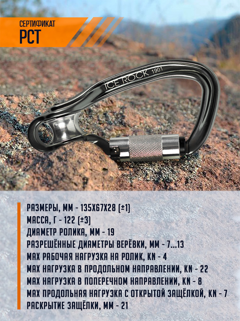 Карабин с роликом "Пингвин-автомат" ICE ROCK