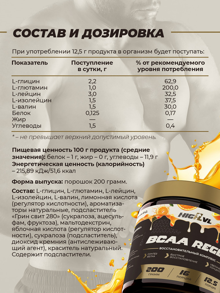 Аминокислоты ВСАА REGEN, HIGHLVL, 200 г, апельсин