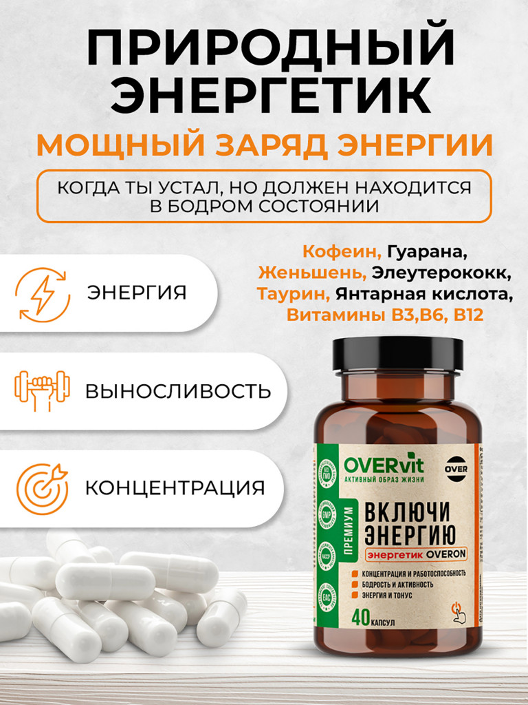 Включи энергию ОВЕРОН, OVER,40 капсул