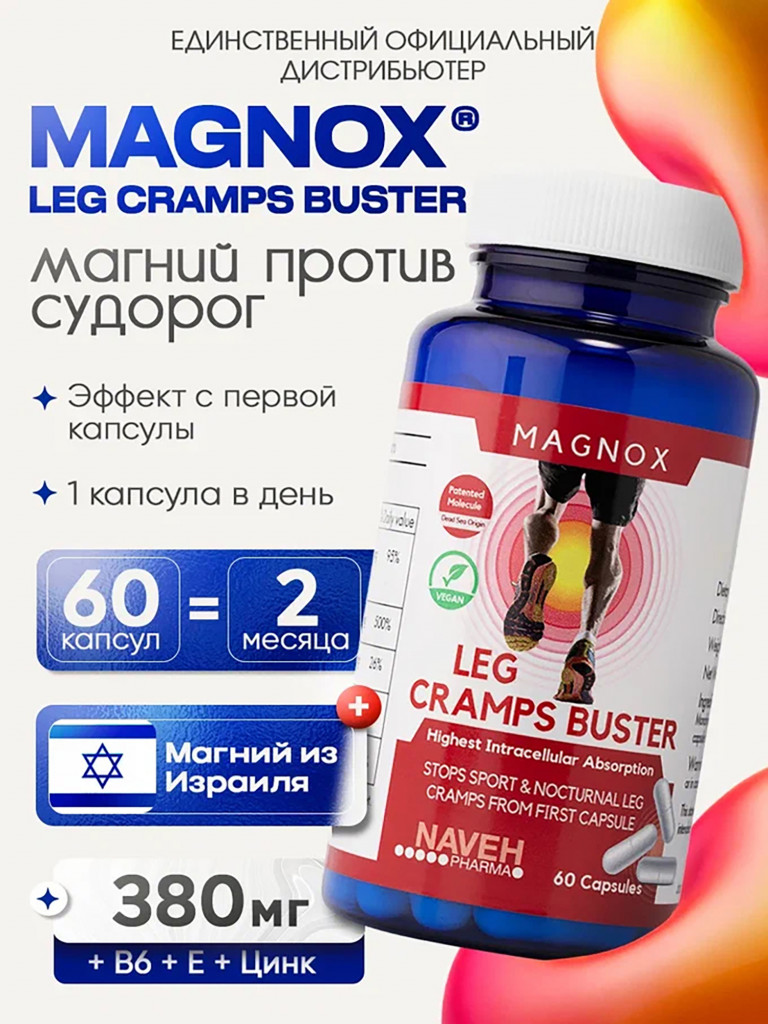 Магний MAGNOX Leg Cramps Buster с витаминами B6, D3, Е и цинком, против судорог, 60 капсул