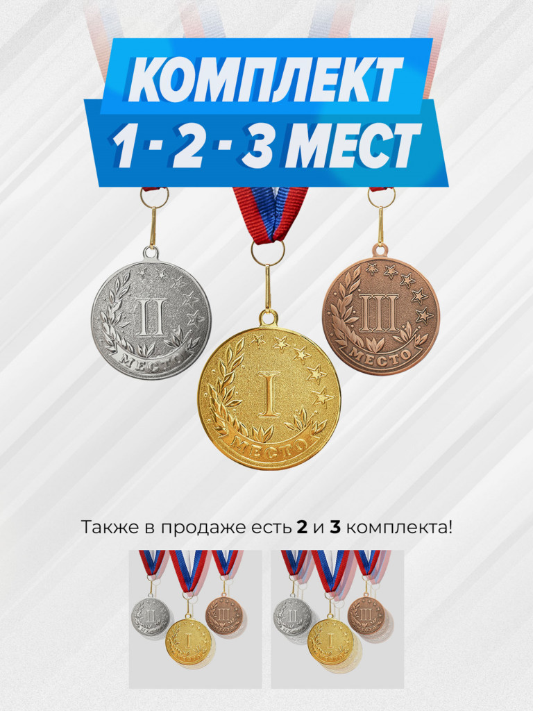 Комплект из трех медалей за 1,2,3 место