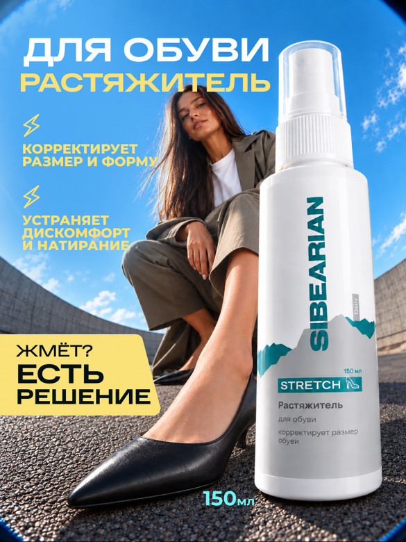 Растяжитель для увеличения размера обуви SIBEARIAN DAILY STRETCH 150 мл