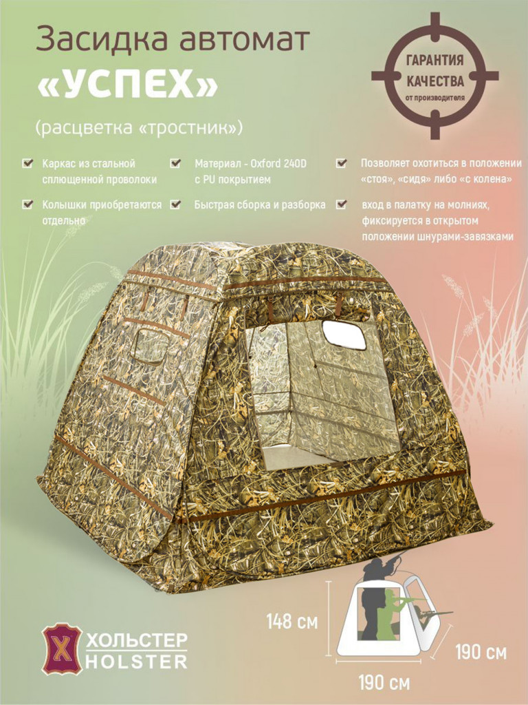 Засидка-автомат Хольстер Успех тростник