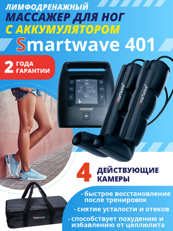Лимфодренажный массажер Smartwave 401, комплект с манжетами для ног