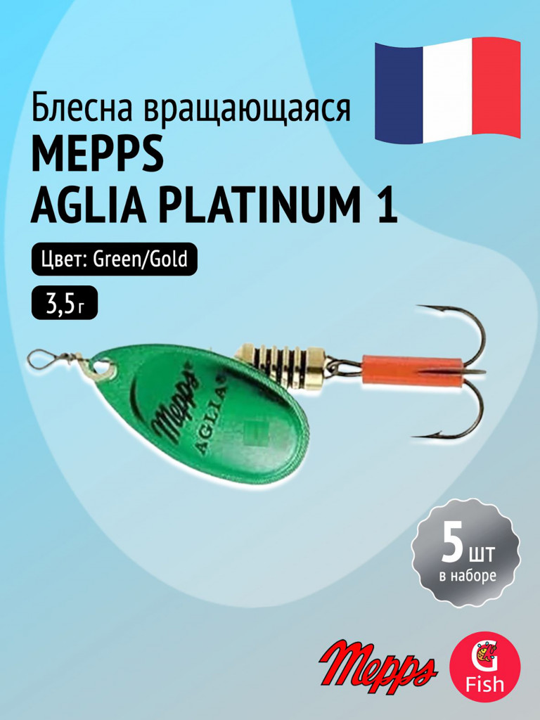 Блесна для рыбалки вертушка Mepps AGLIA PLATINUM, 1, Green/Gold, комплект из 5 штук