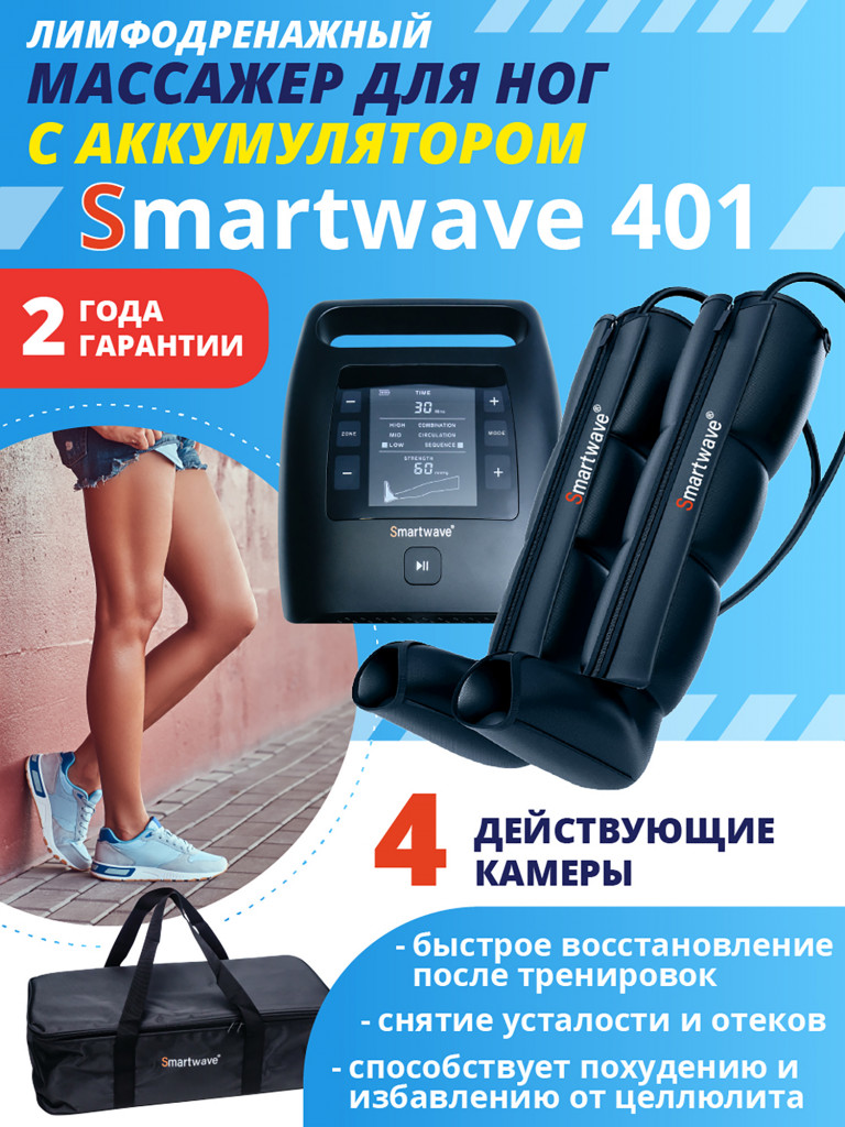 Лимфодренажный массажер Smartwave 401, комплект с манжетами для ног