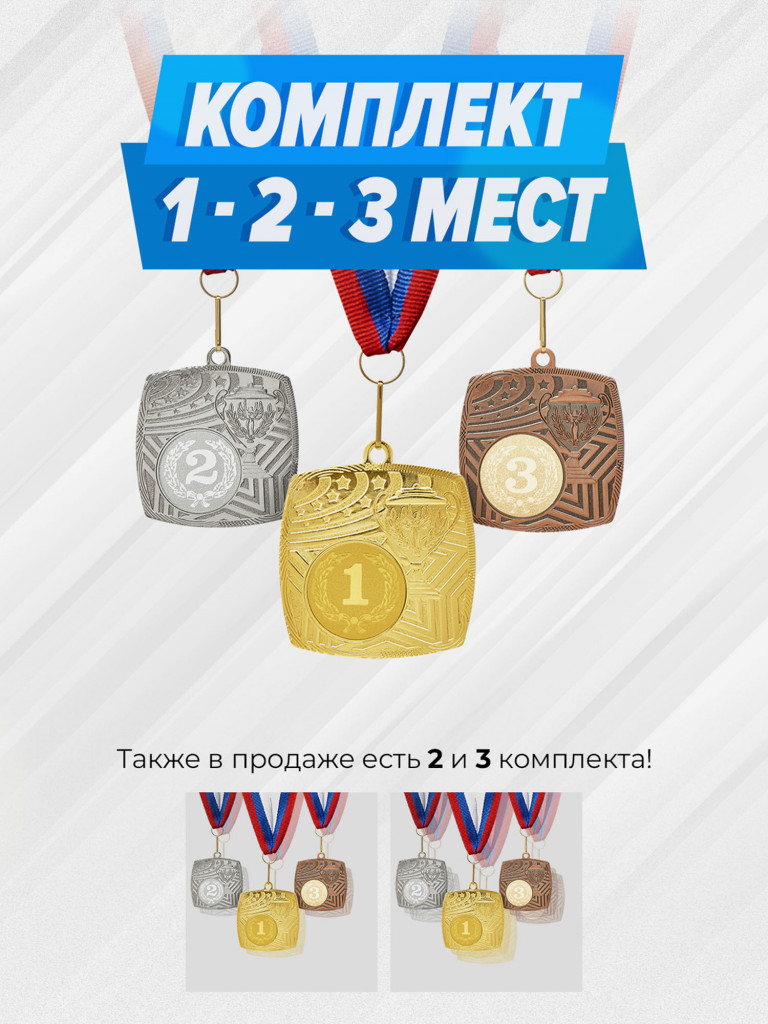 Комплект из трех медалей за 1,2,3 место