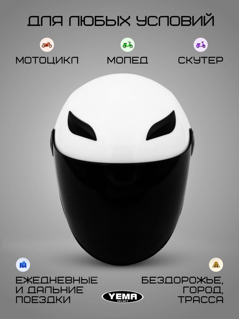 Мотошлем открытый Yema YM-619 для мотоцикла, скутера, мопеда, квадроцикла