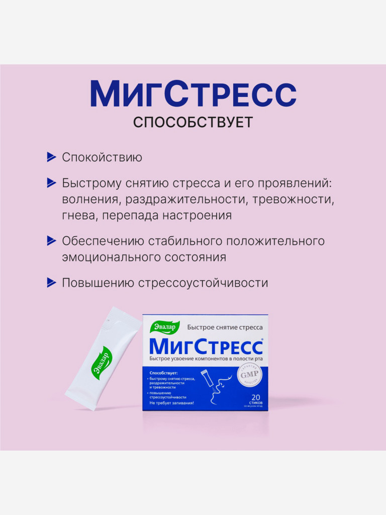 МИГСТРЕСС Эвалар 20 стиков