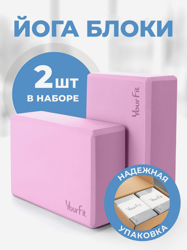 Йога блоки для растяжки и фитнеса 2 шт