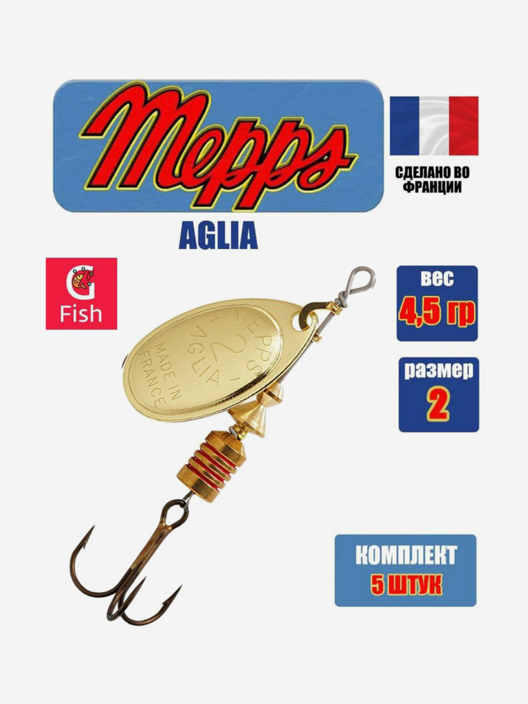 Блесна для рыбалки вертушка Mepps AGLIA 2, Gold, комплект из 5 штук