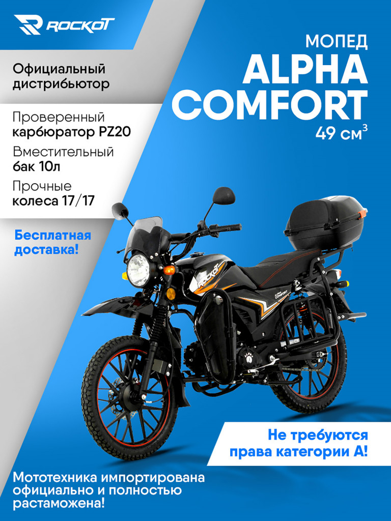Мопед ROCKOT ALPHA COMFORT