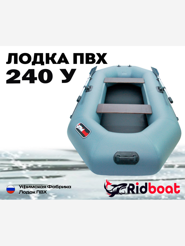 Лодка ПВХ Ridboat-240У, серая,2-местная, диаметр борта 360мм, для рыбалки, для охоты и путешествий