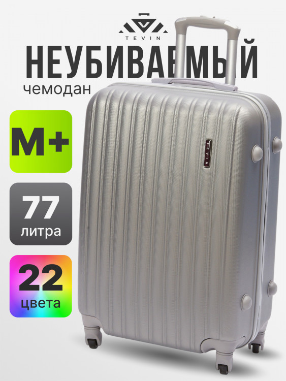 Чемодан Tevin Mp средний пластиковый неубиваемый