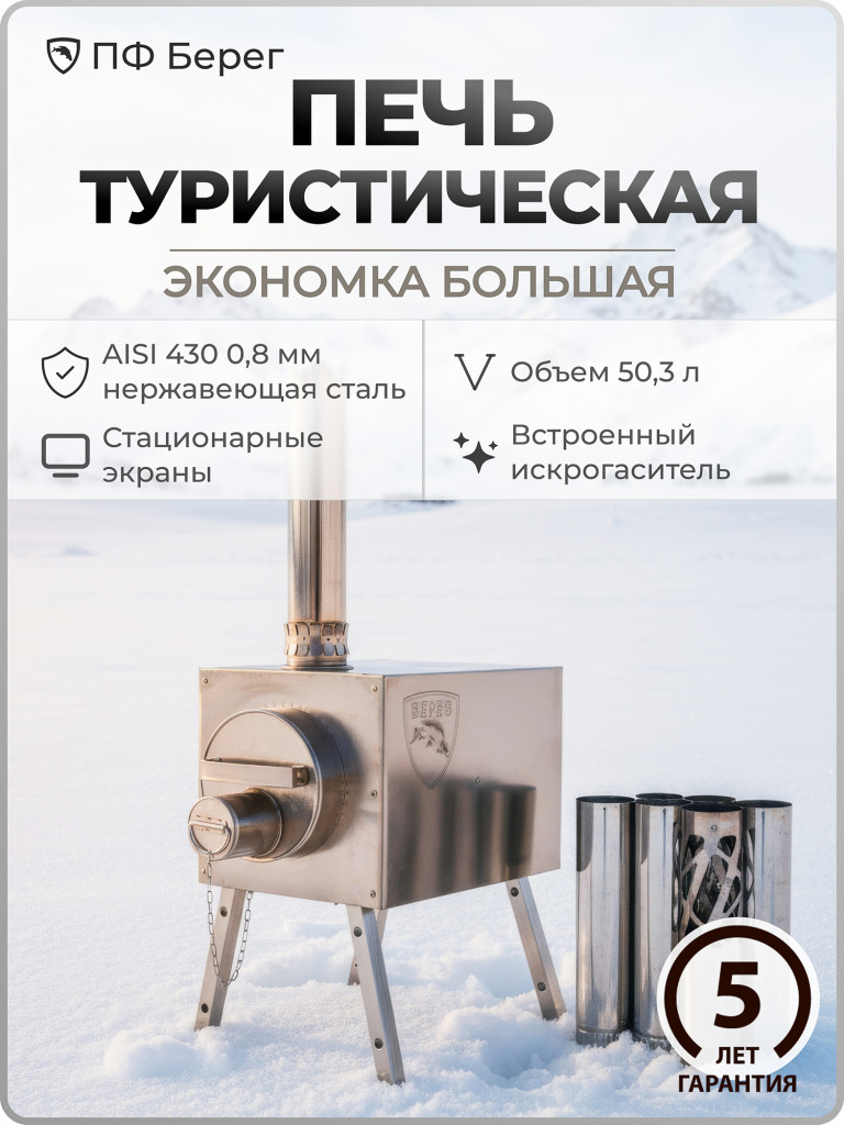 Печь для зимней палатки Экономка Большая Берег, стационарные экраны, туристическая, походная