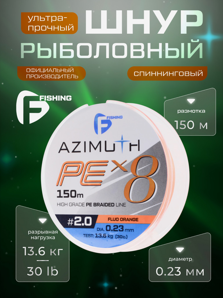 Шнур F-FISHING Azimuth PE X8 150м Orange 0,23мм 13,6кг/30lb