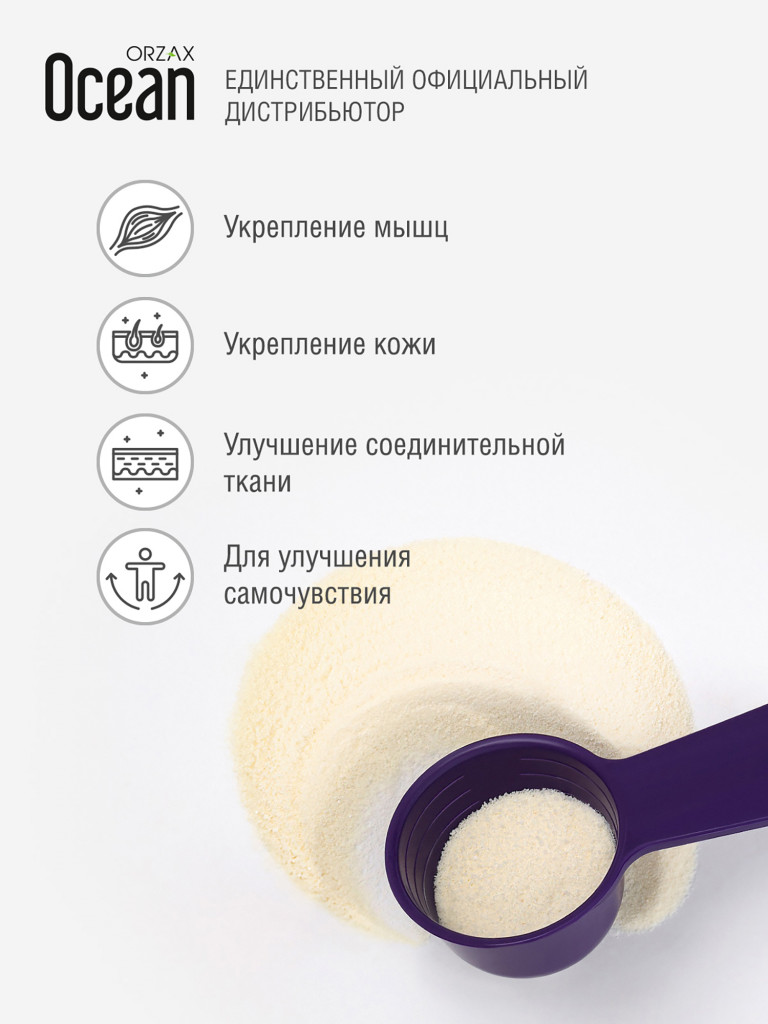 Коллаген пептид порошок БАД ORZAX Ocean DAY2DAY со вкусом ванили
