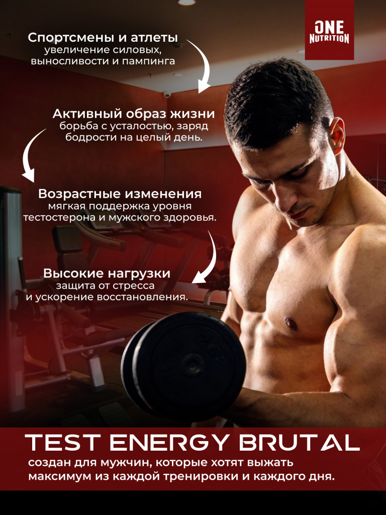 Бустер тестостерона витамины для мужчин TEST Energy Brutal ONE NUTRITION 120 капсул