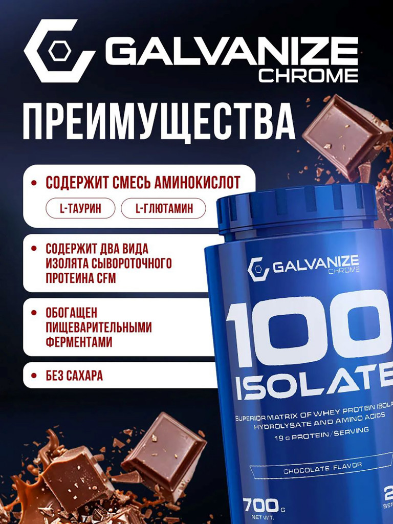 Изолят Galvanize Nutrition C100, 700 г, шоколад