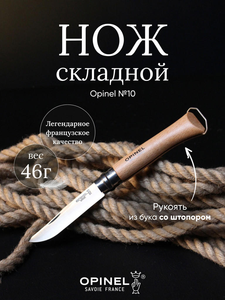 Нож Opinel №10, нержавеющая сталь, рукоять из бука, со штопором