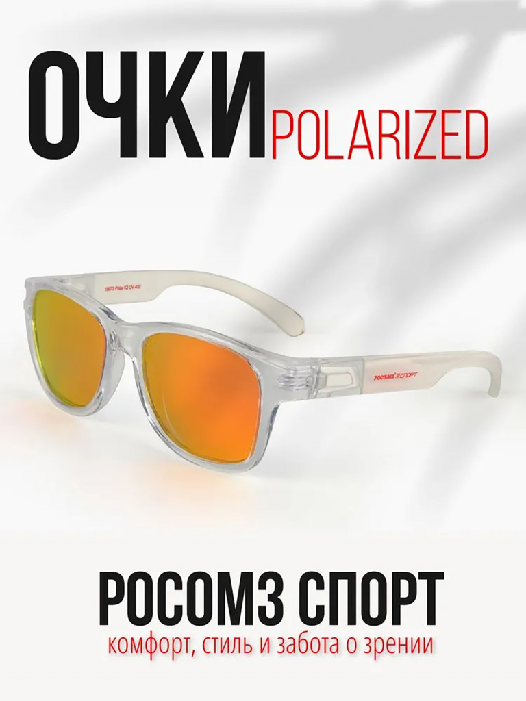 Очки рыболовные РОСОМЗ Спорт поляризационные зеркально-красный