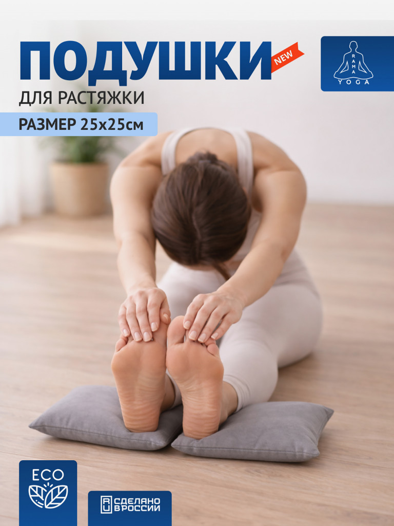 Подушки для растяжки, йоги и фитнеса