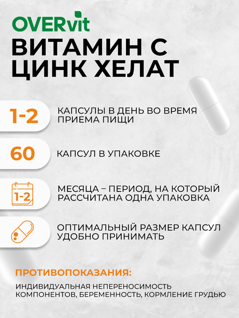 Цинк + Витамин С,OVER,60 капсул