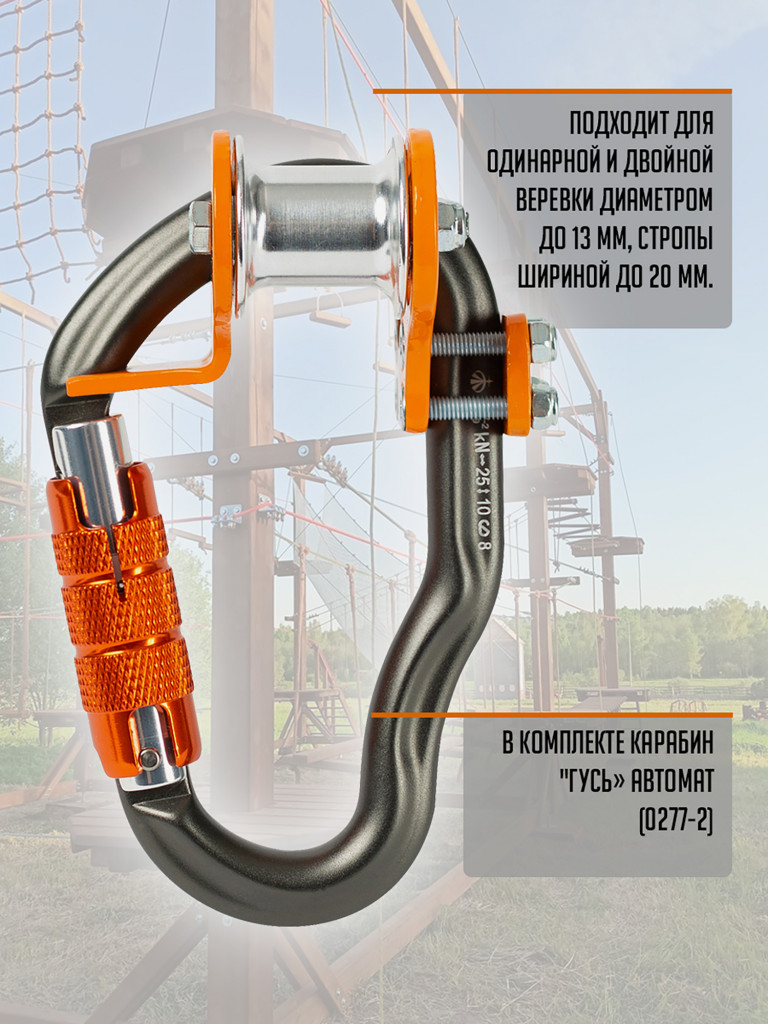 Ролик "Трек" (с карабином Гусь автомат) оранжевый. Вертикаль