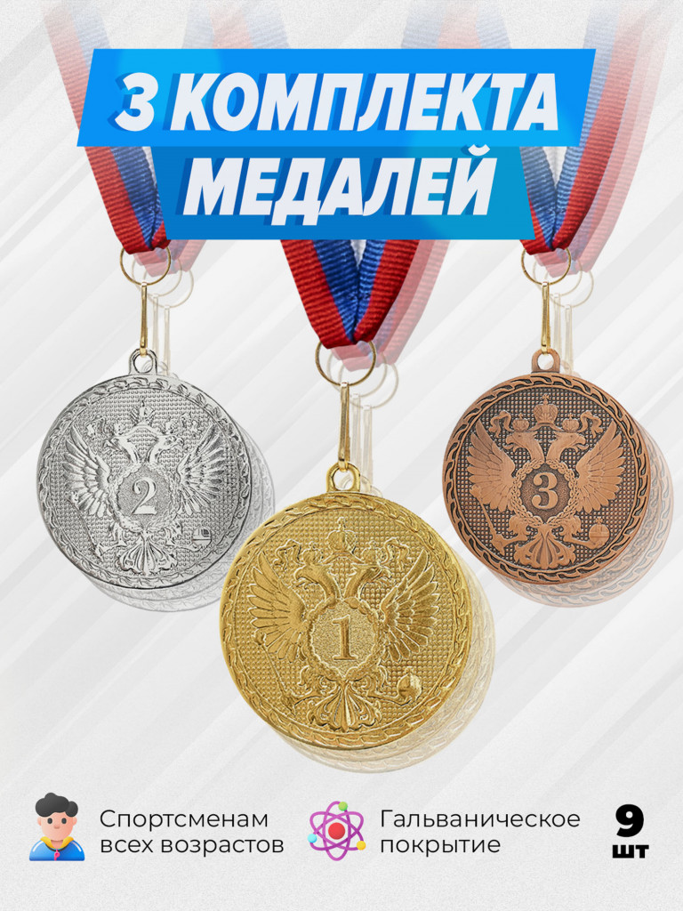 Три комплекта медалей за 1,2,3 место