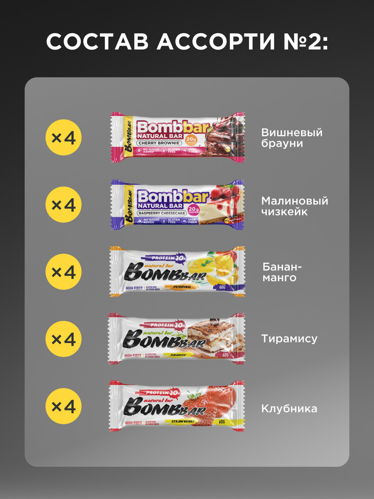 Протеиновые батончики 20 шт. Bombbar ассорти №2, 60г. х 20 шт.