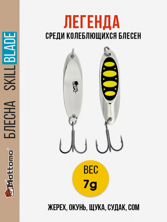 Блесна колеблющаяся для рыбалки Mottomo Skill Blade 7g Silver 23 . Колебалка на жереха, щуку, окуня, голавля, форель