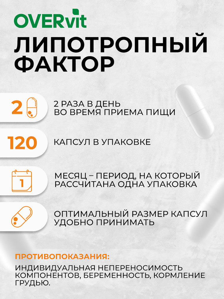 Липотропный фактор метионин, инозитол, холин OVER, 120 капсул