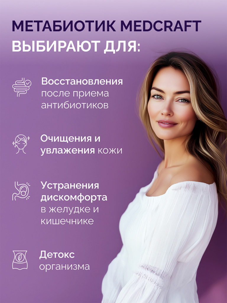 Метабиотик ULTRA MedCraft, 340 мл