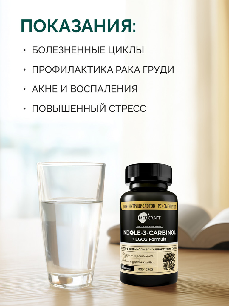 Индол-3-карбинол + EGCG MedCraft, 60 капс.