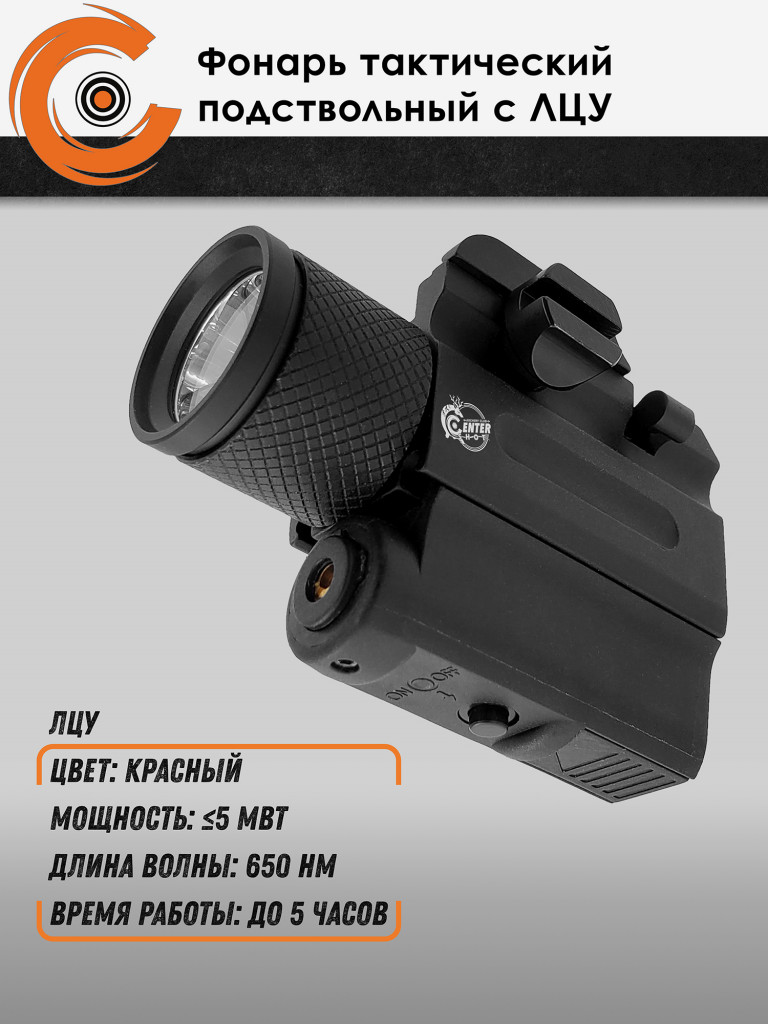 Фонарь тактический подствольный Centershot с ЛЦУ MGL-022R