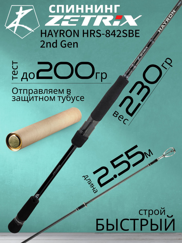 Спиннинг для рыбалки Zetrix HAYRON HRS-842SBE 2nd Gen 2.55м до 200гр Swimbait Edition