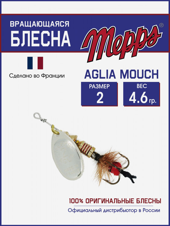 Блесна вращающаяся для рыбалки Mepps AGLIA MOUCH на щуку, окуня