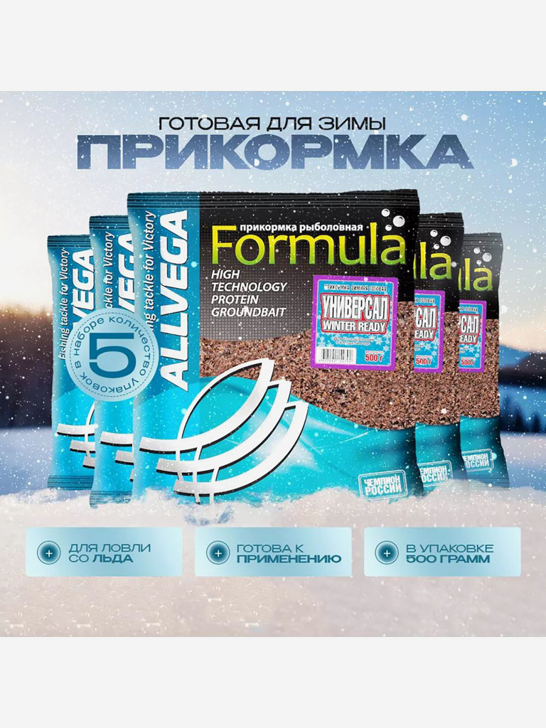 Прикормка зимняя готовая ALLVEGA Formula Winter Ready универсал 5 пачек по 0.5 кг