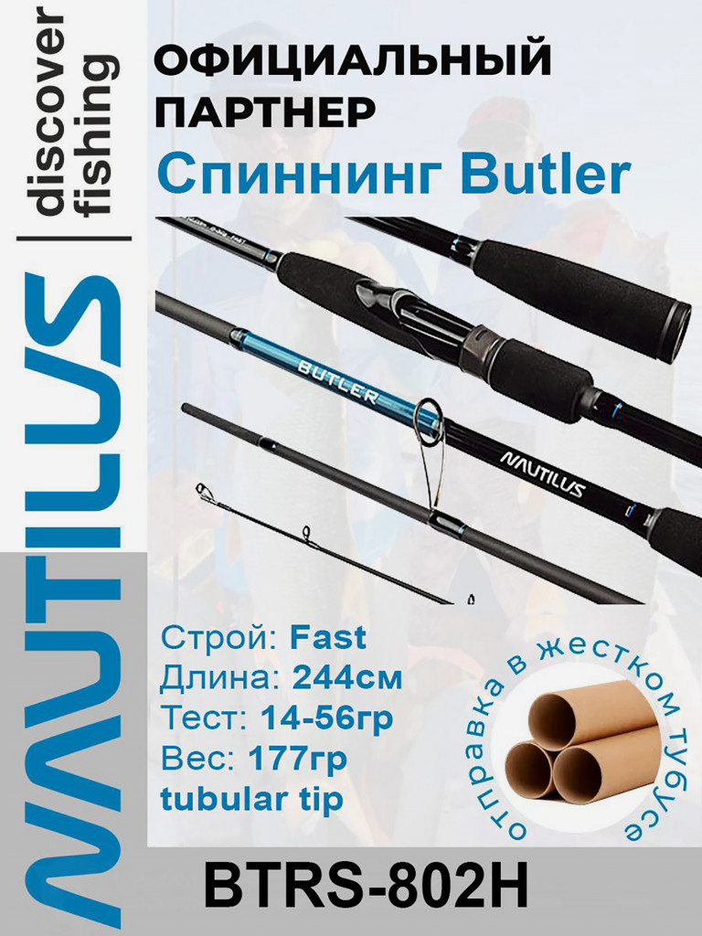 Спиннинг Nautilus Butler BTRS-802H 244см 14-56гр