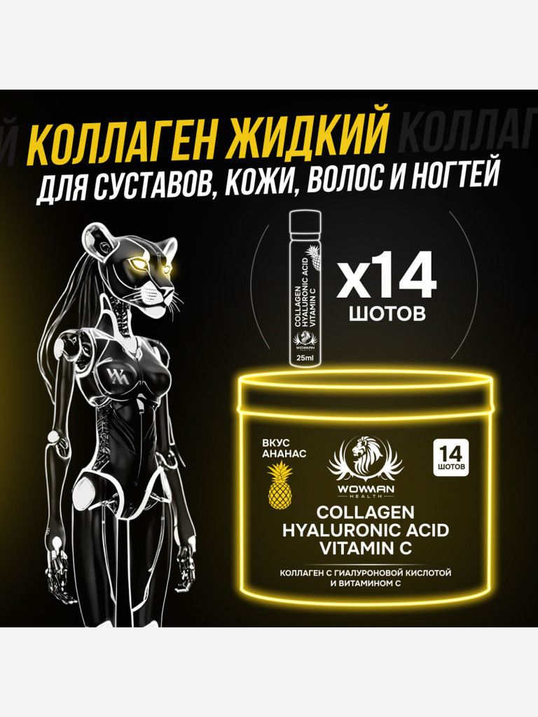 Коллаген жидкий WowMan WMLIQUIDCOLLAGEN, 14 шотов