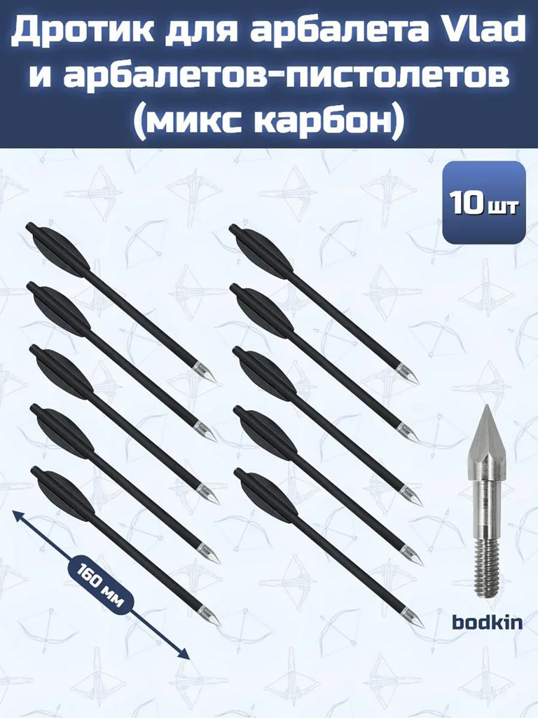 Дротик для арбалета Vlad (микс карбон, bodkin, 10 шт)