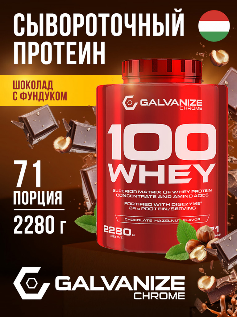 Протеин Galvanize Nutrition Whey C100, 2280 г, шоколад и лесной орех